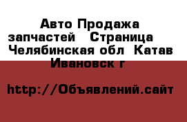 Авто Продажа запчастей - Страница 5 . Челябинская обл.,Катав-Ивановск г.